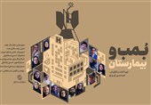 مستند «بمب و بیمارستان»، داستانی از جنگ و ویرانی
