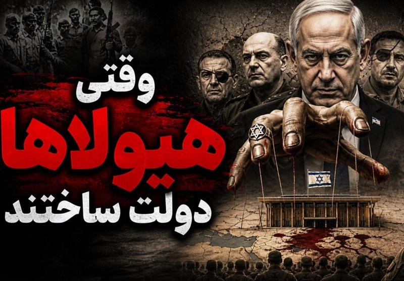 وقتی هیولاها دولت ساختند