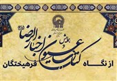 عیون اخبار الرضا(ع) از نگاه فرهیختگان منتشر شد