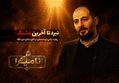 نامیرا | نبرد تا آخرین فشنگ