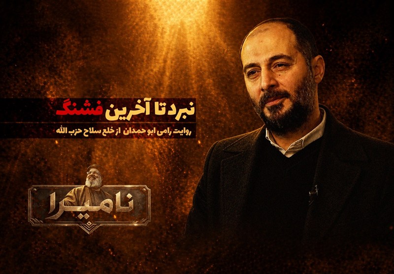 نامیرا | نبرد تا آخرین فشنگ