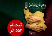 552 اثر به دبیرخانه دومین پویش ملی «وطن به روایت من» رسید