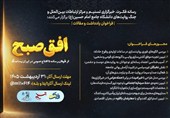 افق صبح؛ از طوفان رسانه تا اقناع عمومی در ایران پساجنگ