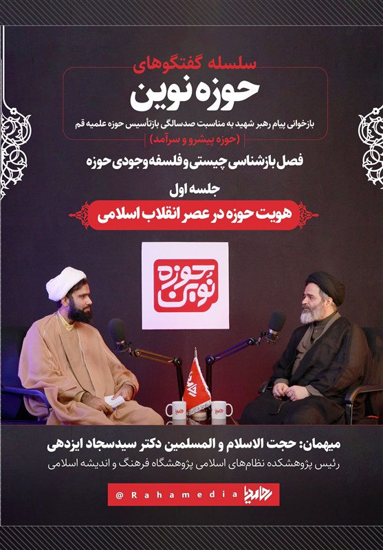حوزه علمیه , صدسالگی حوزه علمیه قم , حوزه پیشرو و سرآمد , حوزه انقلابی , تمدن اسلامی , حکمرانی دینی , فقه پویا , سبک زندگی , ولایت فقیه , 
