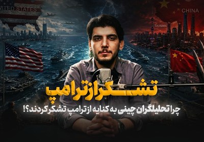 چرا تحلیلگران چینی‌ به کنایه از ترامپ تشکر کردند؟!