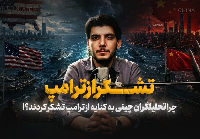 چرا تحلیلگران چینی‌ به کنایه از ترامپ تشکر کردند؟!