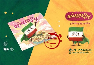 «پرچم پرنده» راهی بازار نشر شد