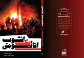 رونمایی از «آناتومی یک آشوب»