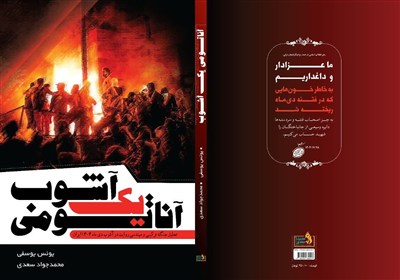 رونمایی از «آناتومی یک آشوب»