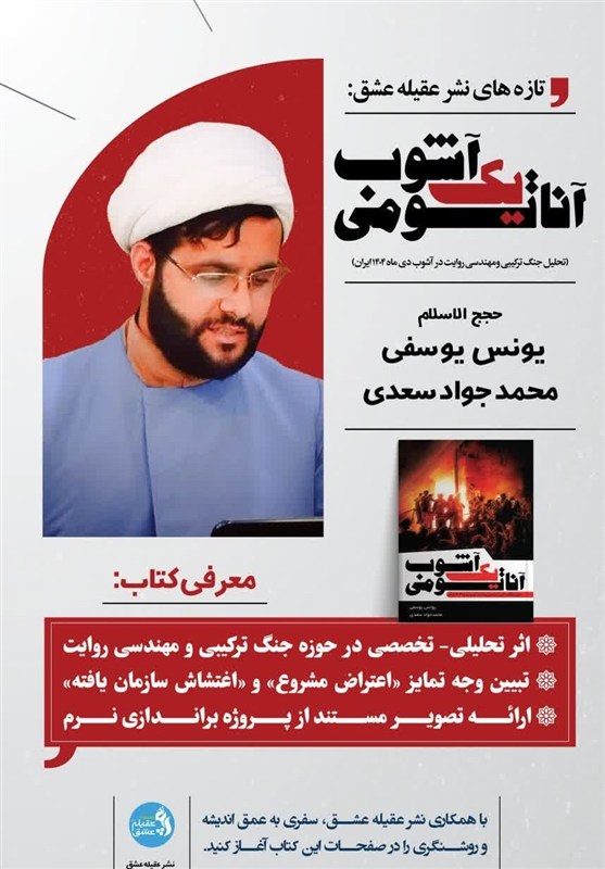 کتاب , تازه‌های نشر , حوزه علمیه , فتنه 98 , اغتشاشات 1404 , اغتشاشات ایران , تمدن اسلامی , فقه پویا , حوزه انقلابی , 