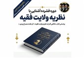 رویداد اندیشه | دوره آشنایی عموم با نظریه ولایت فقیه