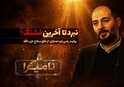 ناميرا "الأبدي": المعركة حتى الطلقة الأخيرة... رواية رامي أبو حمدان عن السلاح الذي لا يُنزع