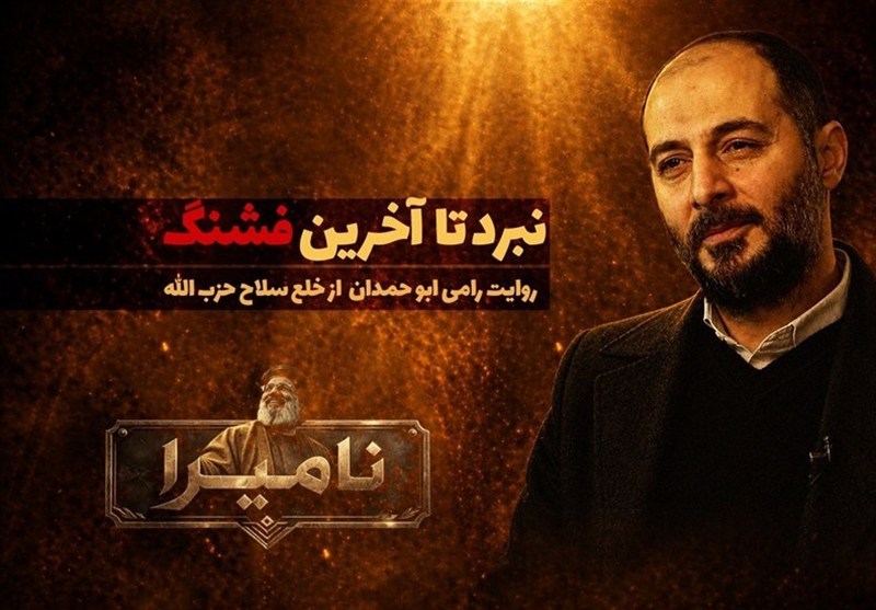 ناميرا "الأبدي": المعركة حتى الطلقة الأخيرة... رواية رامي أبو حمدان عن السلاح الذي لا يُنزع