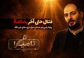 نامیرا "الأبدی":  المعرکة حتى الطلقة الأخیرة... روایة رامی أبو حمدان عن  السلاح الذی لا یُنزع