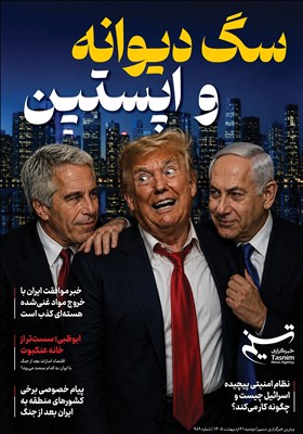 ویترین تسنیم شماره 989 /«سگ دیوانه و اپستین»