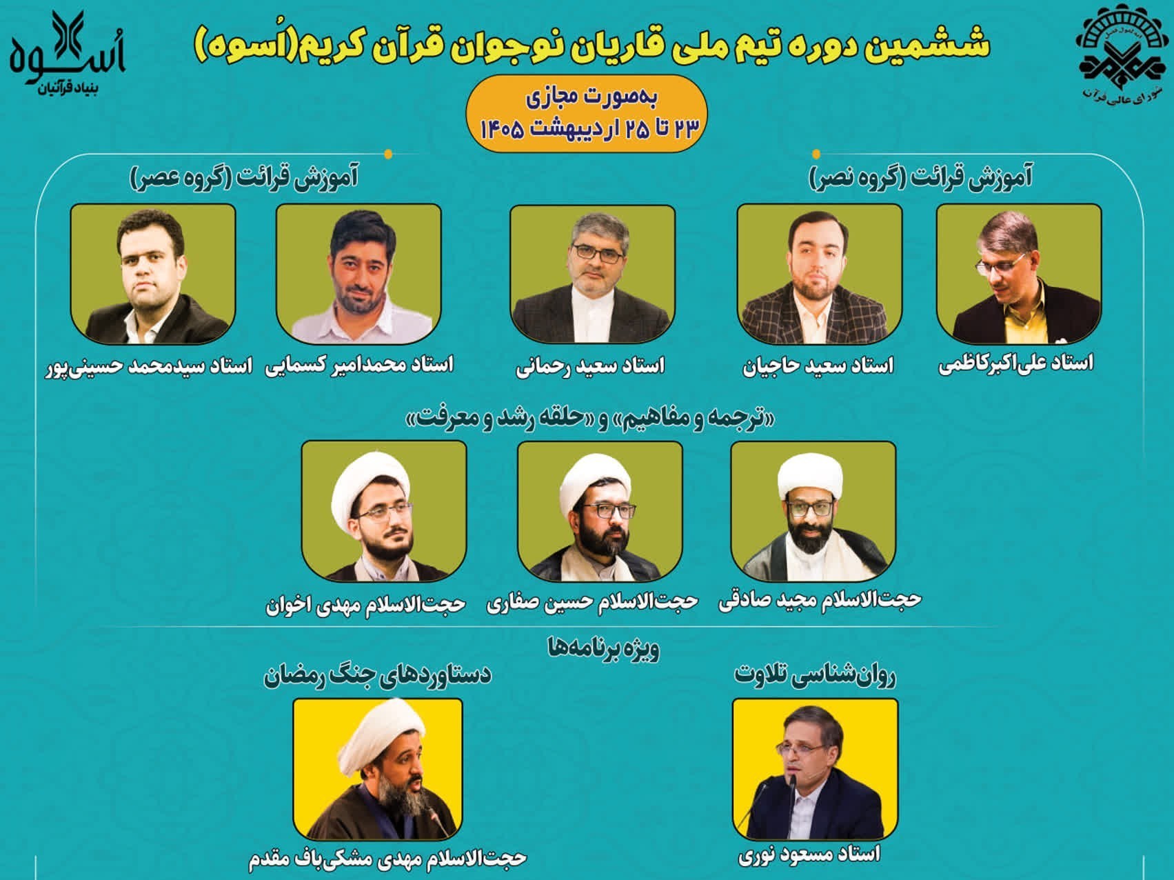 قرآن , قاریان قرآن , شورای عالی قرآن , جنگ آمریکا و رژیم صهیونیستی علیه ایران , مسابقه تلاوت قرآن , مسابقات قرآن , 