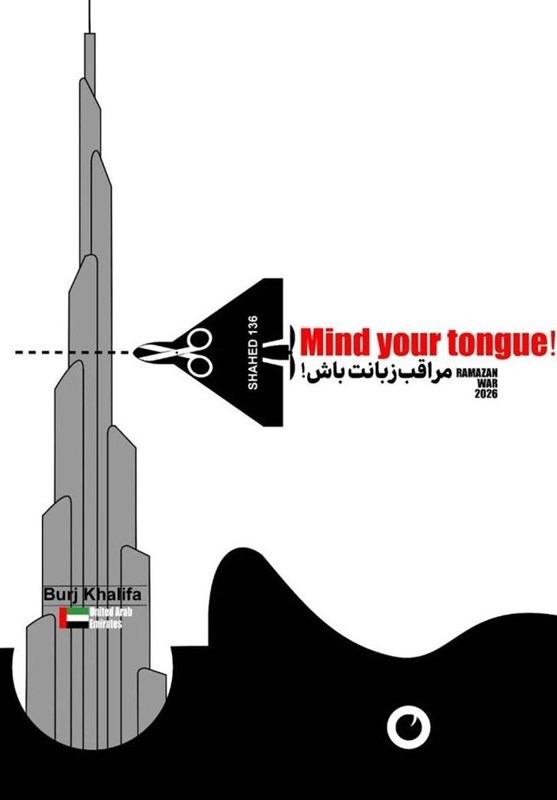 کاریکاتور , حوزه هنری , جنگ آمریکا و رژیم صهیونیستی علیه ایران ,
