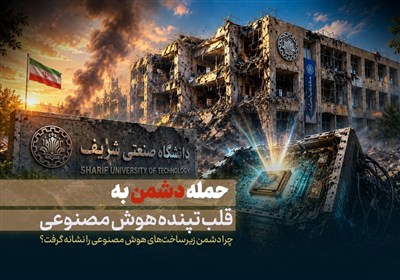 حمله دشمن به قلب تپنده هوش مصنوعی در دانشگاه شریف
