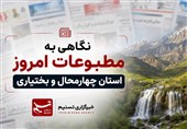نگاهی به مطبوعات دوشنبه 28 اردیبهشت‌ماه چهارمحال و بختیاری