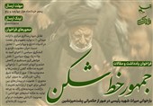 فراخوان یادداشت «جمهورِ خط‌شکن»