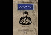 «سربازان 15 روزه وطن» منتشر شد؛ روایت تولد دوقلوها در روزهای جنگ رمضان