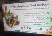 آمادگی تاسیسات گردشگری خراسان رضوی برای اجرای طرح «برق سبز گردشگری»