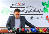 نشست خبری هفتمین دوره نمایشگاه مجازی کتاب تهران