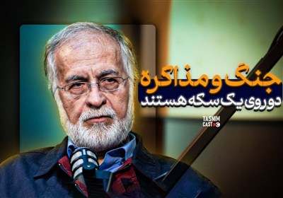 جنگ و مذاکره دو روی یک سکه هستند