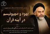 یهود و صهیونیزم در قرآن بررسی شد