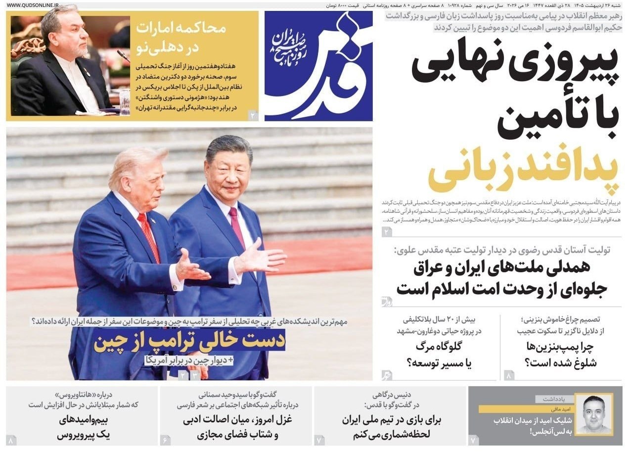 روزنامه کیهان , روزنامه وطن امروز , روزنامه خراسان , روزنامه جوان , روزنامه همشهری , روزنامه جام جم , روزنامه فرهیختگان , روزنامه اینترنتی صدای ایران , 