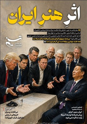 ویترین تسنیم شماره 990 / «اثر هنر ایران»