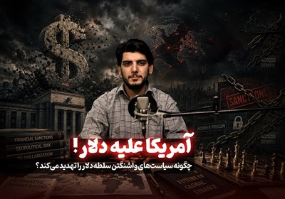 سیاست‌های آمریکا عامل سقوط دلار است یا تضعیف سیستم پترودلار؟