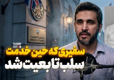 سفیری که حین خدمت سلب تابعیت شد