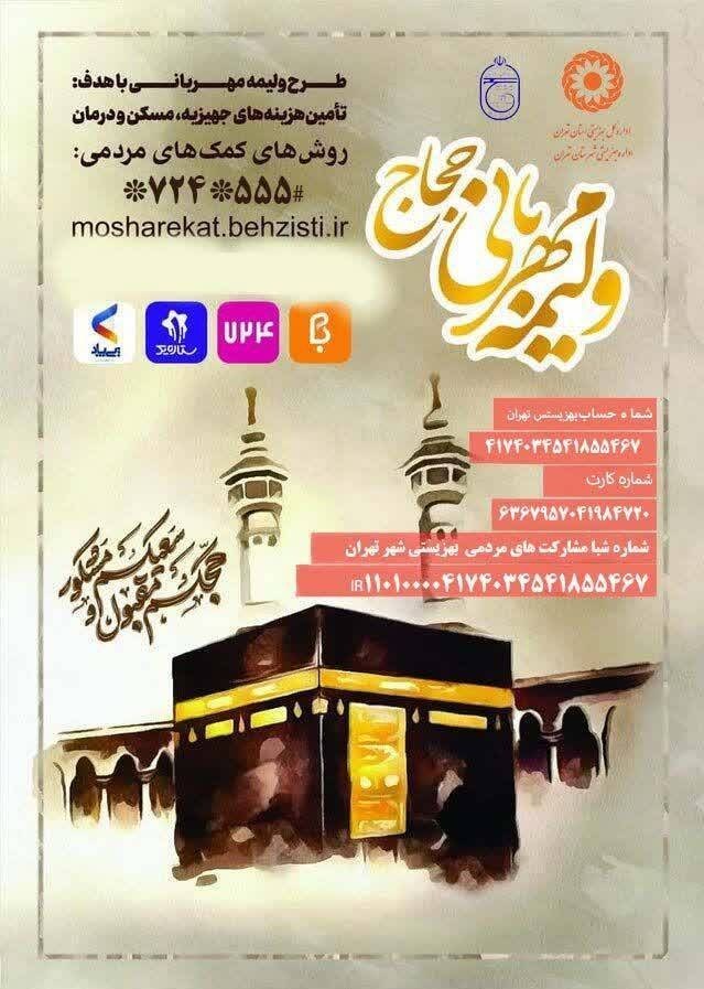 سازمان حج و زیارت , حج تمتع , سازمان بهزیستی کشور ,
