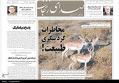 روزنامه‌های زنجان در 27 اردیبهشت‌/مخاطرات گردشگری طبیعت