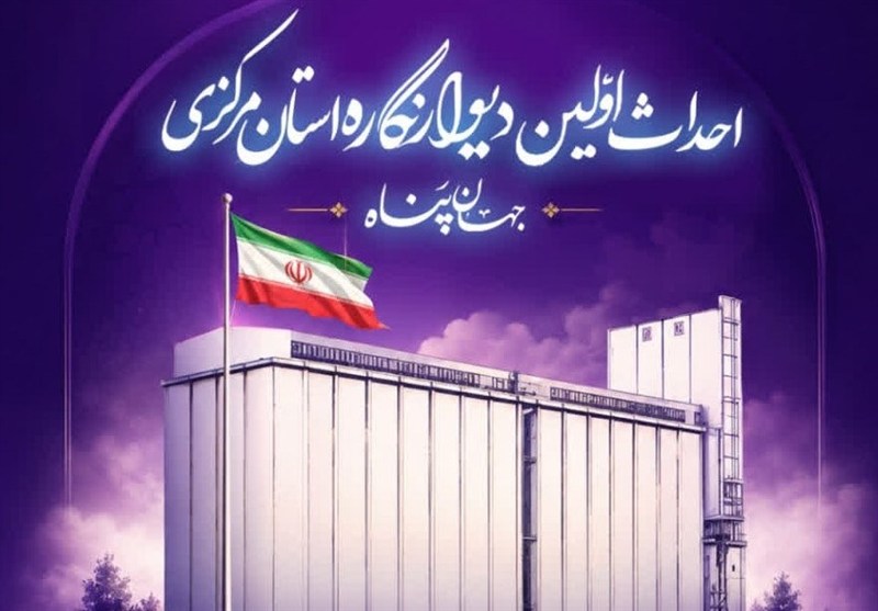 افتتاح و رونمایی از دومین دیوارنگاره بزرگ کشور در اراک