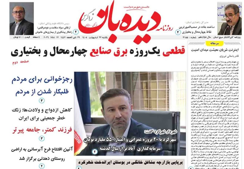 اخبار استان چهارمحال و بختیاری , اخبار شهرکرد , 