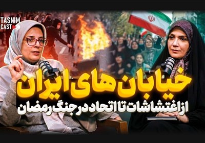 خیابان های ایران از اغتشاشات تا اتحاد در جنگ رمضان