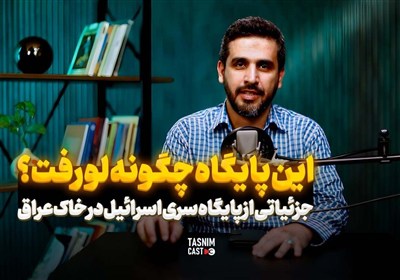 جزئیاتی از پایگاه سری اسرائیل در خاک عراق/ این پایگاه چگونه لو رفت؟