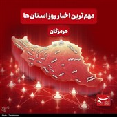 نگاهی به مهم‌ترین اخبار هرمزگان در‌ 18 خرداد ماه