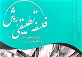 انتشار کتاب «فلسفه تطبیقی و روش؛ رویه‌های معاصر و امکان‎های آینده»