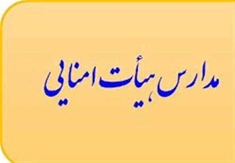 پایان مدارس هیئت‌امنایی و یک سوال بی جواب!