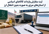 محدودیت ثبت سفارش کالاهای اساسی ازاستانهای مرزی به میزان سهمیه هراستان