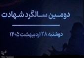 مراسم دومین سالگرد شهید امیر عبداللهیان