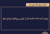 ببینید| روایت رهبر شهید انقلاب از نحوه ازدواج‌‌شان