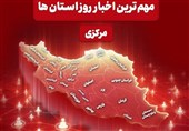 نگاهی به مهم‌ترین اخبا‌ر استان مرکزی در 28 اردیبهشت‌ماه