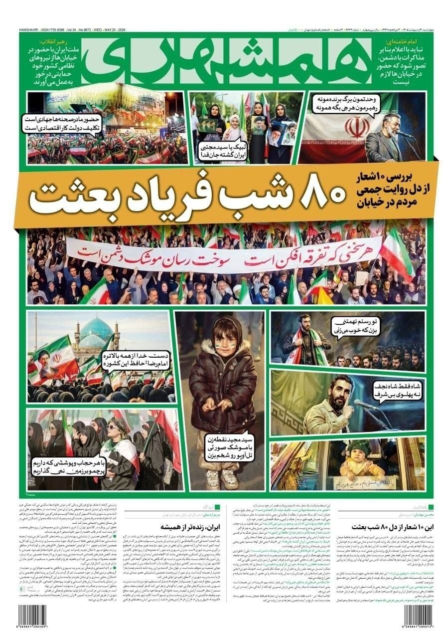 روزنامه کیهان , روزنامه خراسان , روزنامه فرهیختگان , روزنامه وطن امروز , روزنامه جوان , روزنامه همشهری , روزنامه جام جم , روزنامه اینترنتی صدای ایران , 