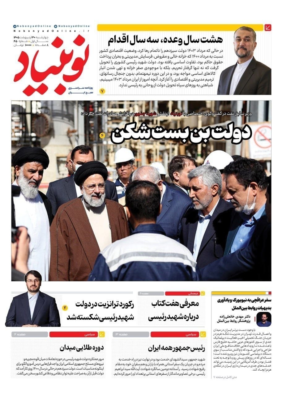 روزنامه کیهان , روزنامه خراسان , روزنامه فرهیختگان , روزنامه وطن امروز , روزنامه جوان , روزنامه همشهری , روزنامه جام جم , روزنامه اینترنتی صدای ایران , 
