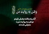 14 فیلم به دومین پویش ملی «وطن به روایت من» راه پیدا کردند