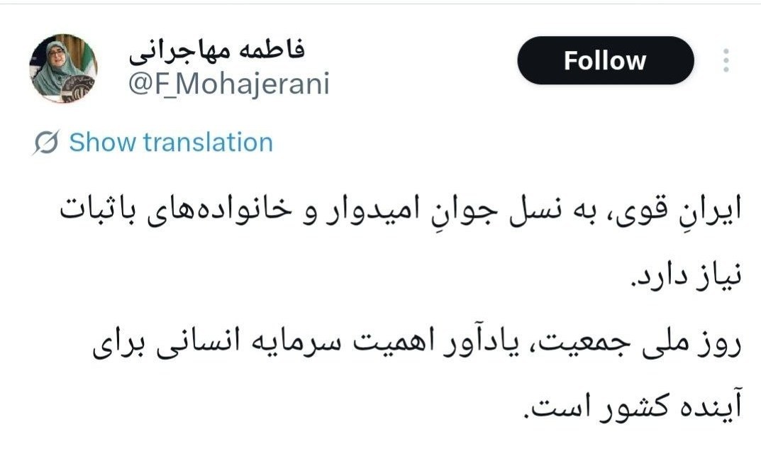 سخنگوی دولت , فاطمه مهاجرانی , جوانی جمعیت ,